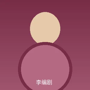 李编剧个人照片 - 大胸首席编剧