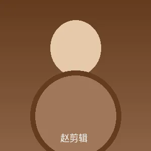 赵剪辑个人照片 - 大胸首席剪辑师