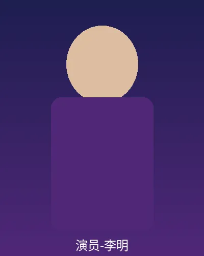 签约演员李明个人形象照