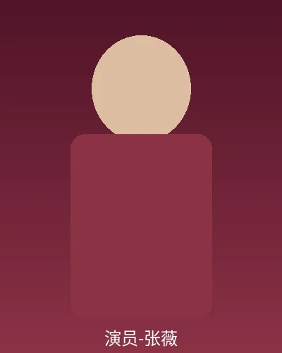 签约演员张薇个人形象照