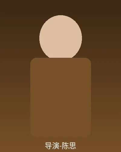 导演陈思个人形象照