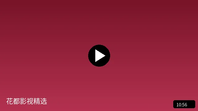 花都影视精选短视频预览图